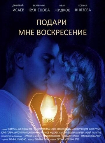 Подари мне воскресенье (2012) смотреть онлайн