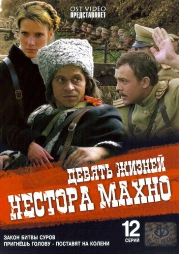 Девять жизней Нестора Махно (2006) смотреть онлайн