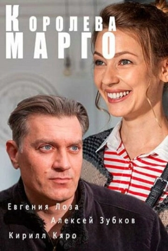 Королева «Марго» (2017) смотреть онлайн