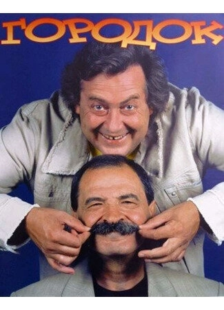 Городок (1993) смотреть онлайн