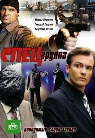 Спецгруппа (2007) смотреть онлайн