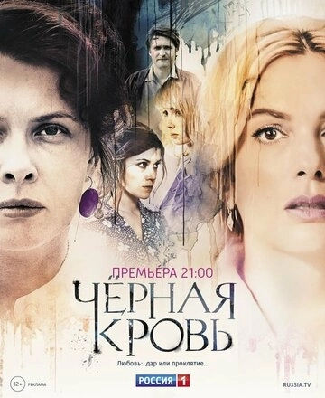 Черная кровь (2017) смотреть онлайн