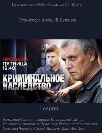 Криминальное наследство (2014) смотреть онлайн