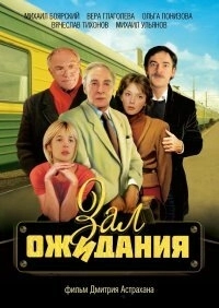 Зал ожидания (1998) смотреть онлайн