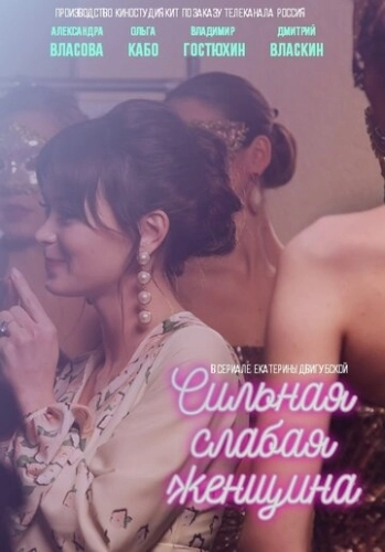 Сильная слабая женщина (2018) смотреть онлайн