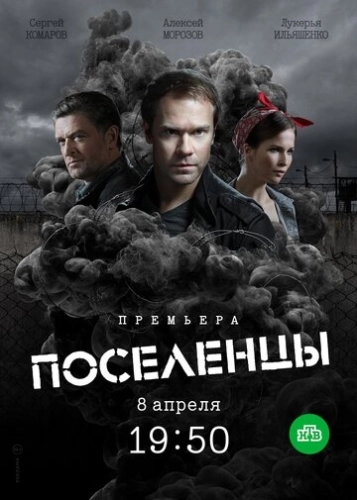 Поселенцы (2018) смотреть онлайн