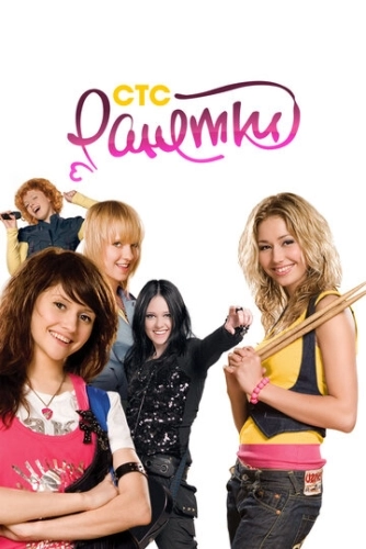 Ранетки (2008) смотреть онлайн