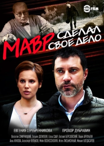Мавр сделал своё дело (2016) смотреть онлайн