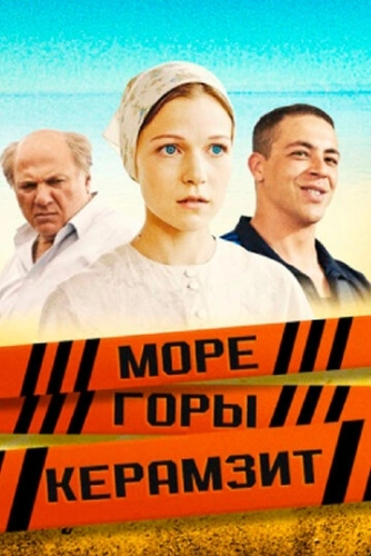 Море. Горы. Керамзит (2014) смотреть онлайн