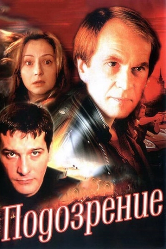 Подозрение (2001) смотреть онлайн