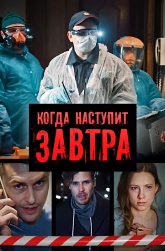 Когда наступит завтра (2020) смотреть онлайн