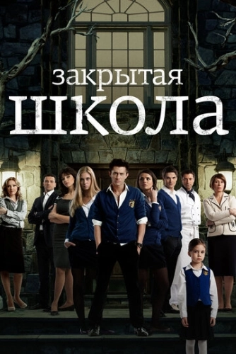 Закрытая школа (2011) смотреть онлайн