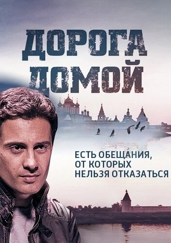 Дорога домой (2014) смотреть онлайн