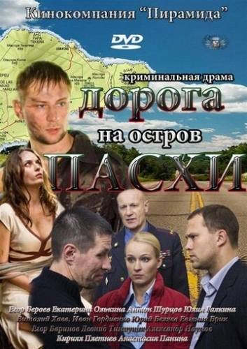 Дорога на остров Пасхи (2012) смотреть онлайн