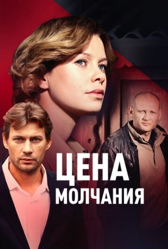 Цена молчания (2017) смотреть онлайн