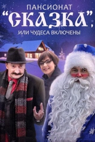 Пансионат «Сказка», или Чудеса включены (2015) смотреть онлайн