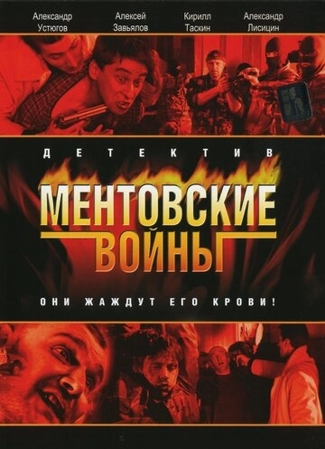 Ментовские войны (2004) смотреть онлайн