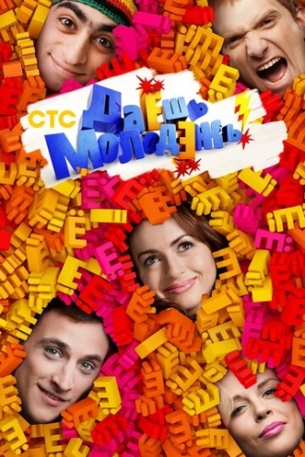 Даёшь молодёжь! (2009) смотреть онлайн