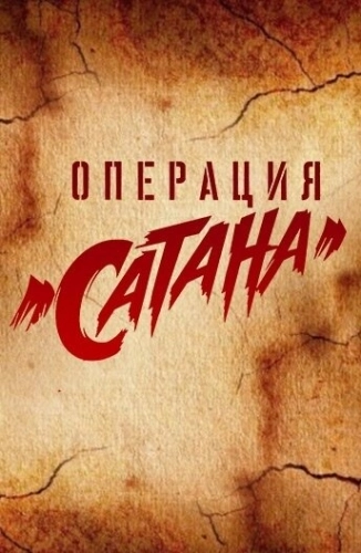 Операция «Сатана» (2018) смотреть онлайн