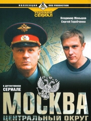 Москва. Центральный округ (2003) смотреть онлайн