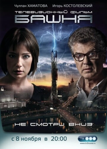 Башня (2009) смотреть онлайн