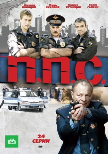 ППС (2011) смотреть онлайн