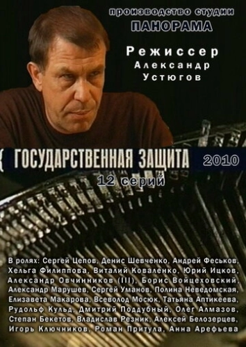 Государственная защита (2010) смотреть онлайн