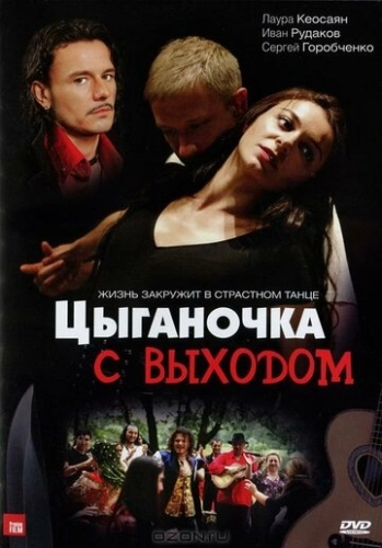 Цыганочка с выходом (2008) смотреть онлайн
