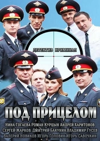 Под прицелом (2013) смотреть онлайн