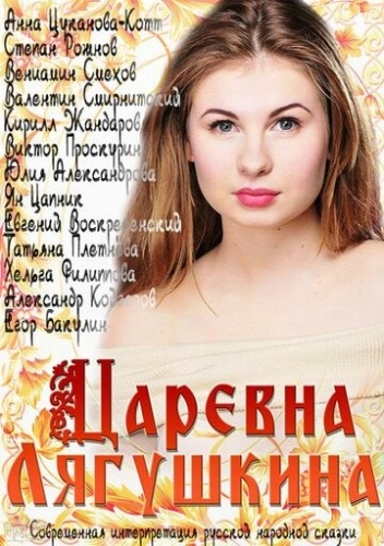 Царевна Лягушкина (2014) смотреть онлайн