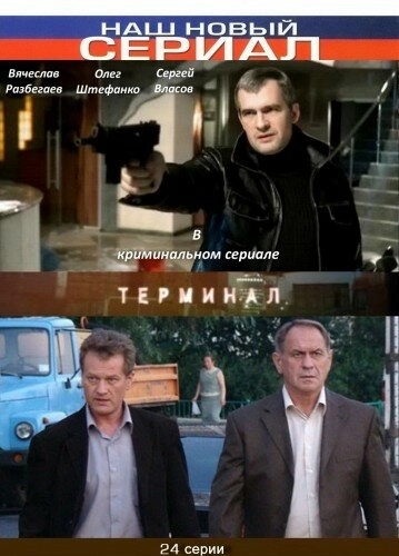 Терминал (2010) смотреть онлайн