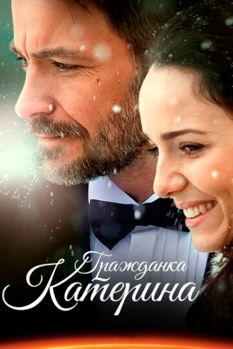 Гражданка Катерина (2015) смотреть онлайн