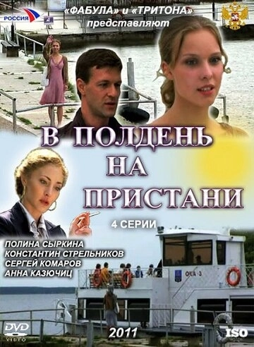 В полдень на пристани (2011) смотреть онлайн