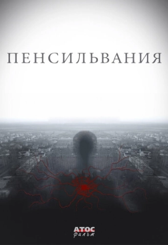 Пенсильвания (2015) смотреть онлайн