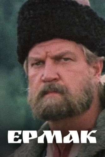 Ермак (1996) смотреть онлайн