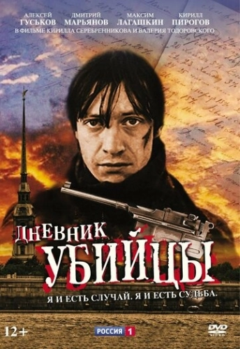 Дневник убийцы (2002) смотреть онлайн