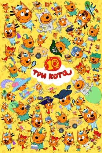 Три кота (2015) смотреть онлайн