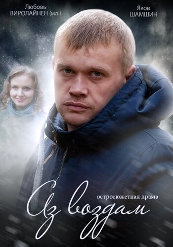 Аз воздам (2014) смотреть онлайн