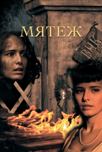 Мятеж (2020) смотреть онлайн