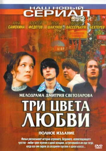 Три цвета любви (2003) смотреть онлайн