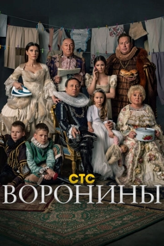 Воронины (2009) смотреть онлайн