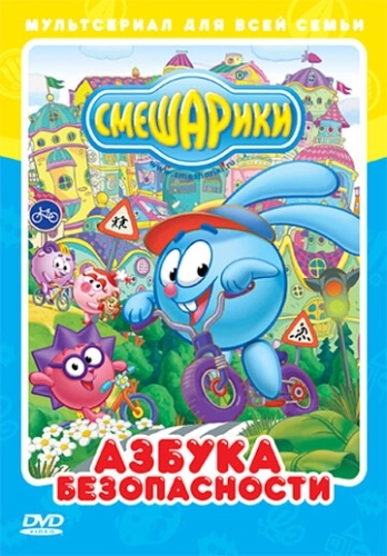 Смешарики: Азбука безопасности (2006) смотреть онлайн