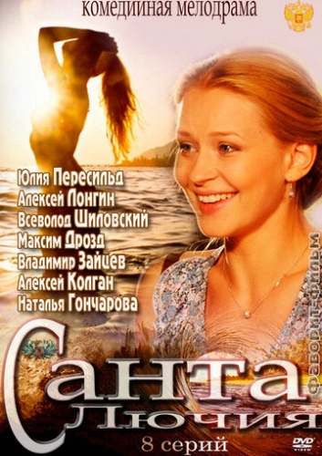Санта Лючия (2012) смотреть онлайн