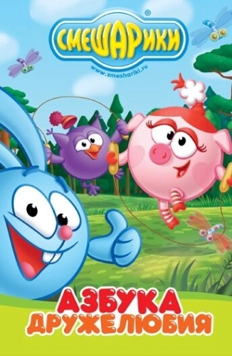 Смешарики: Азбука дружелюбия (2009) смотреть онлайн