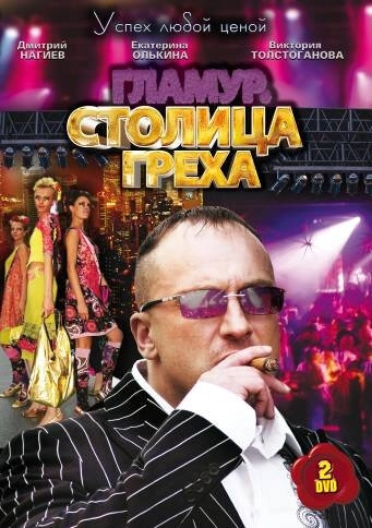 Столица греха (2010) смотреть онлайн