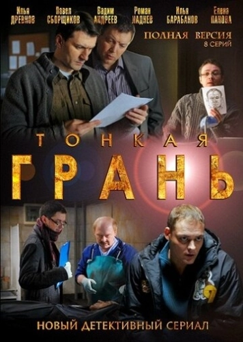 Тонкая грань (2011) смотреть онлайн