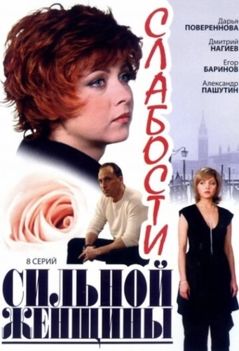 Слабости сильной женщины (2008) смотреть онлайн