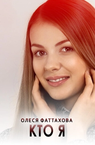 Кто я (2015) смотреть онлайн