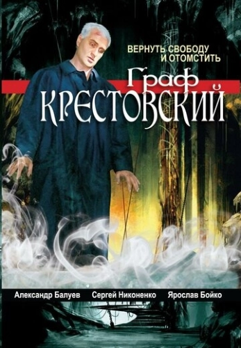 Граф Крестовский (2004) смотреть онлайн