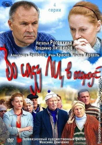Во саду ли, в огороде (2012) смотреть онлайн